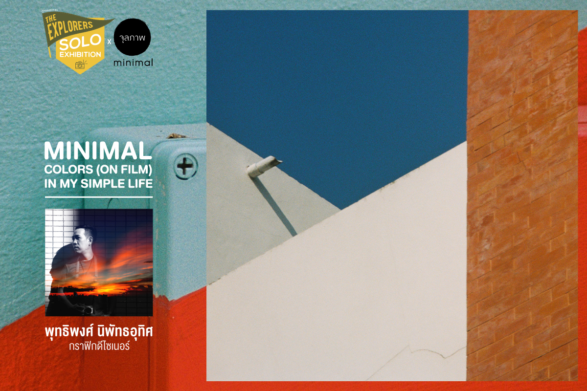 ‘Minimal colors (on film) in my simple life.’ ชุดภาพถ่ายจากกล้องฟิล์มโดย พุทธิพงศ์ นิพัทธอุทิศ | บ้านและสวน Explorers Club x จุลภาพ minimal