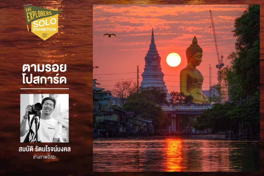 ‘ถ่ายภาพเมืองกรุง ตามรอยโปสการ์ด’ ชุดภาพถ่ายสถานที่สำคัญของกรุงเทพมหานครในแต่ละช่วงเวลา โดย สมบัติ รัตนโรจน์มงคล