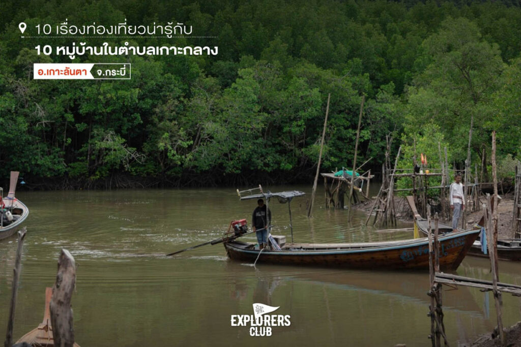 เที่ยวชุมชน ชุมชนน่าเที่ยว เที่ยวไทย หมู่บ้านน้ำปัวพัฒนา อ.ปัว จ.น่าน สู่แม่น้ำน่าน เส้นทางศึกษาธรรมชาติระยะไกล โรงเรียนนักเดินป่า อุทยานแห่งชาติดอยภูคา ต.บ้านไร่ อ.เทพสถิต จ.ชัยภูมิ ชาวญัฮกุร ชนเผ่ามอญโบราณสมัยทวารวดี เที่ยวโบอ่อง หมู่บ้านชาวกระเหรี่ยงพุทธ เขื่อนวชิราลงกรณ Unseen กาญจนบุรี โป่งลึก – บางกลอย แก่งกระจาน