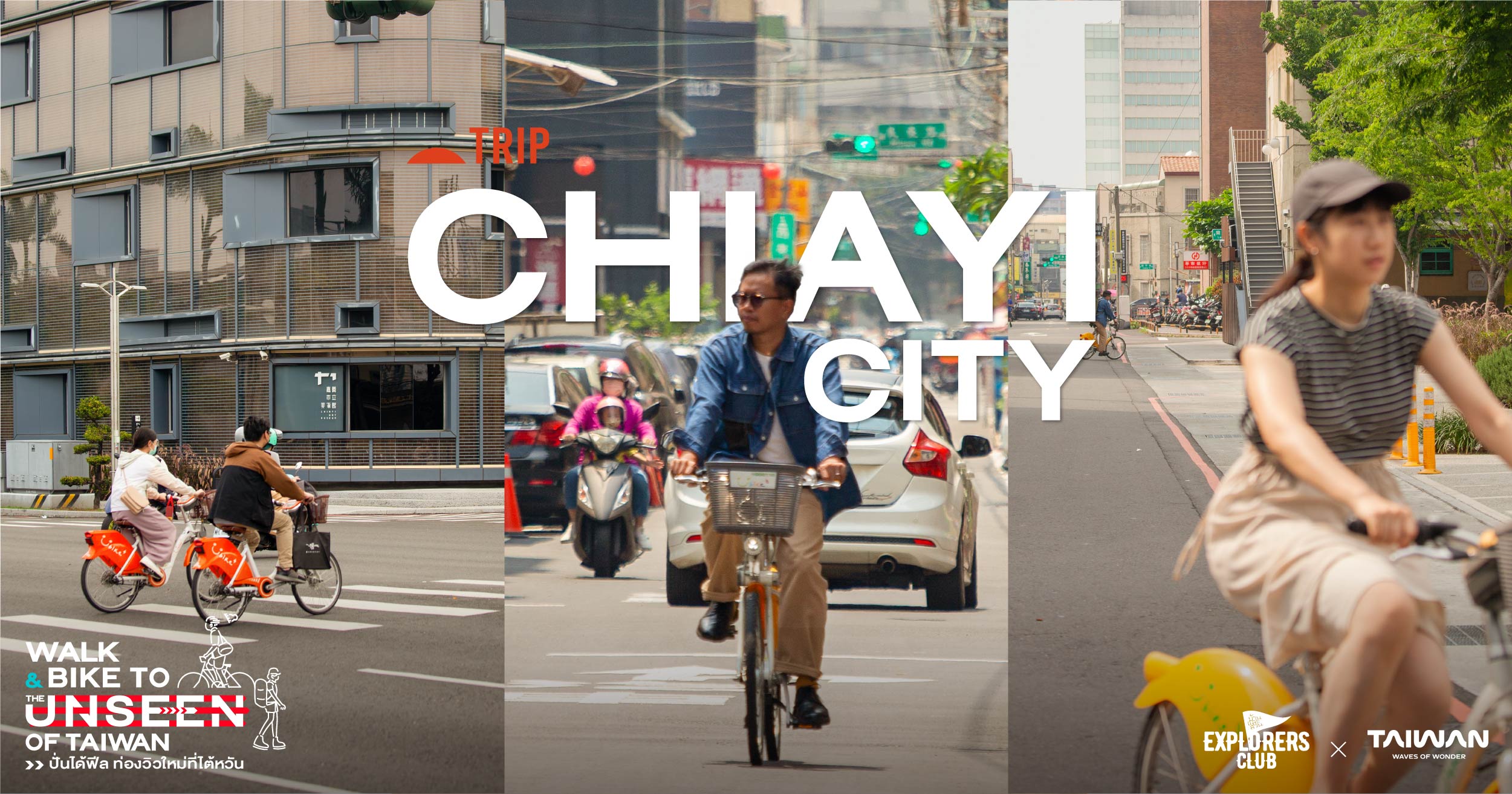 เจียอี้ (Chiayi City) เมืองเล็กแต่น่ารักและน่าปั่นจักรยานเที่ยวยิ่งนัก
