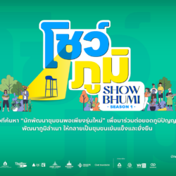 โชว์ภูมิ