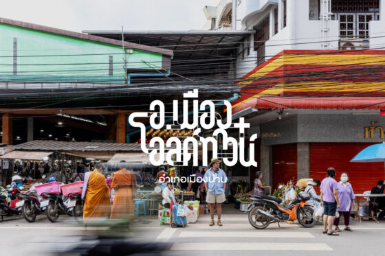 น่าน อ.เมือง / โอลด์ทาวน์