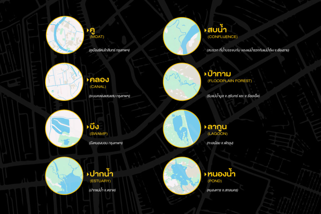 จากคู คลอง บึง หนอง ไปจนถึงกว๊านและป่าทาม ชื่อเรียกแหล่งน้ำในภาษาไทยสะท้อนทั้งรูปลักษณ์ของภูมิประเทศ วิถีชีวิต และภูมิปัญญาของผู้คนที่เติบโตเคียงคู่สายน้ำมาอย่างยาวนาน เพราะในชื่อของสายน้ำแต่ละแห่ง ไม่ได้มีเพียงความหมายทางภูมิศาสตร์ หากยังซ่อนเรื่องราวของผู้คนและความทรงจำของท้องถิ่นเอาไว้ด้วย